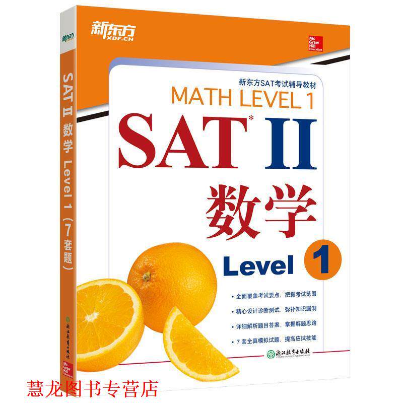 【正版书籍】 新东方 SAT II数学 Level 1 (美)John J. Diehl (美)Christine E. Joyce 浙江教育出版社