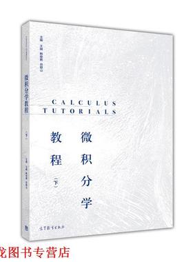 【正版书籍】 微积分学教程 王娴 鲍俊艳 谷银山 高等教育出版社