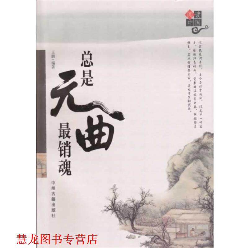 【正版书籍】 总是元曲销魂 王鹏 中州古籍出版社
