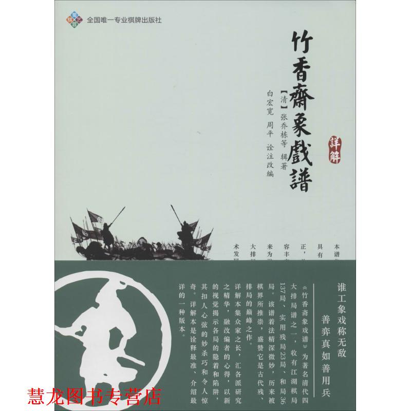 【正版书籍】 竹香斋象戏谱详解 [清] 张乔栋 等 著,白宏宽,周平 编 成都时代出版社
