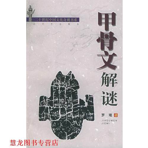 【正版书籍】 甲骨文解谜 罗琨 著 长江文艺出版社