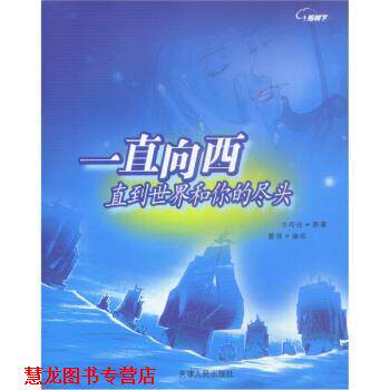 【正版书籍】 一直向西:直到世界和你的尽头 今何在 著,雪翎 绘 天津人民出版社