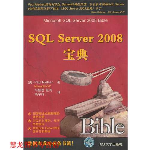 【正版书籍】 SQL Server 2008宝典 (美)尼尔森　著,马振晗,任鸿,高宇辉　译 清华大学出版社