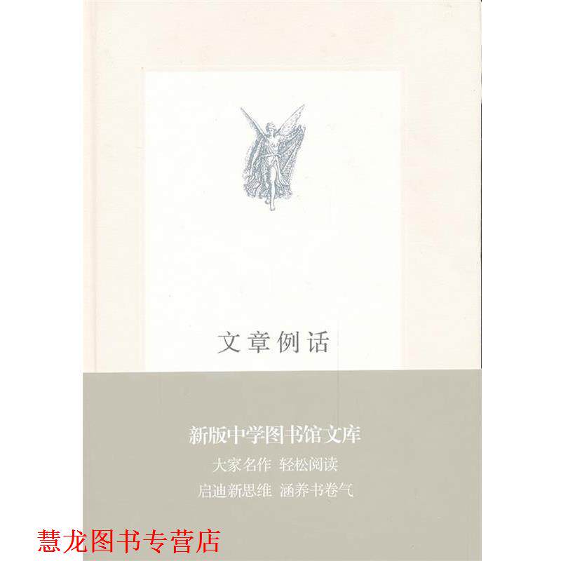 【正版书籍】 中学图书馆文库—文章例话 叶圣陶 著 生活·读书·新知三联书店