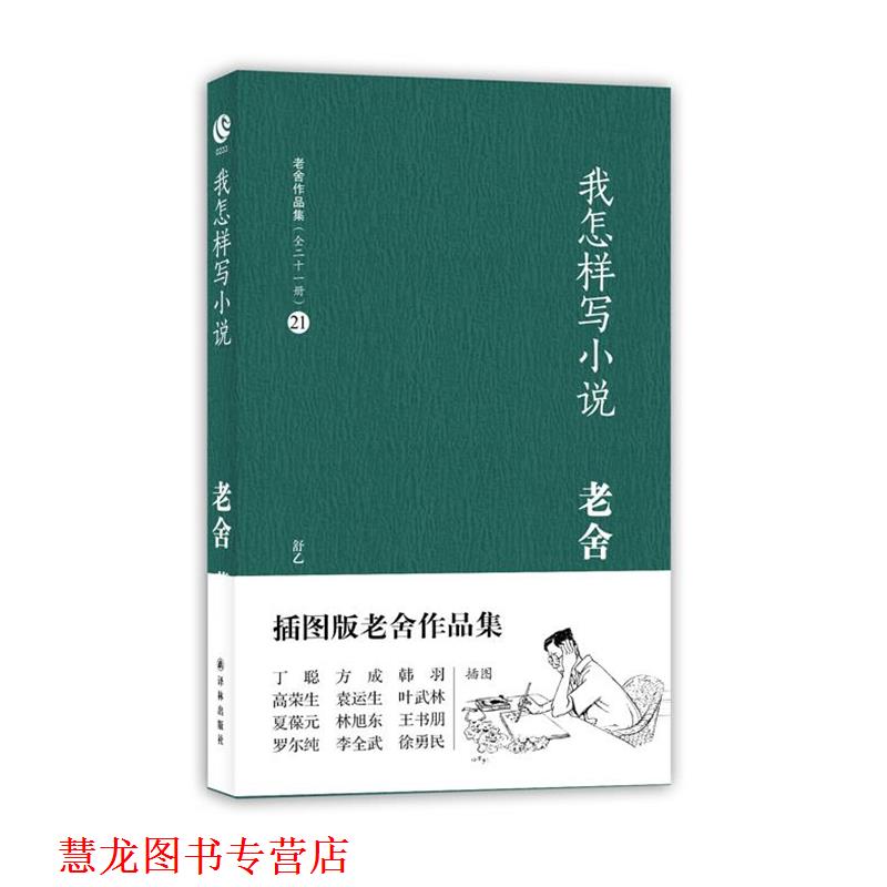 【正版书籍】 我怎样写小说 老舍 译林出版社