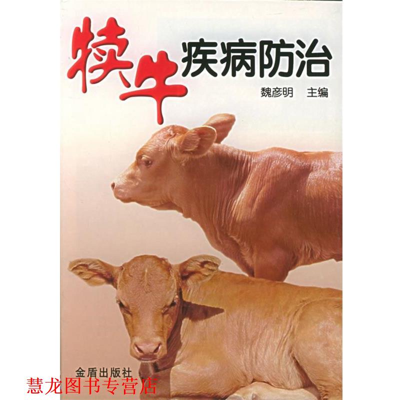 【正版书籍】 犊牛疾病防治 魏彦明 主编 金盾出版社