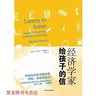马丁·霍斯 正版 财富规划书 著 西安出版 经济学家给孩子 译 书籍 社 信一本经济学家写给年轻人 苏曼 新西兰