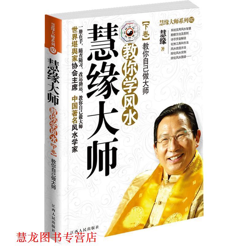 【正版书籍】 慧缘大师教你学风水 慧缘　著 江西人民出版社