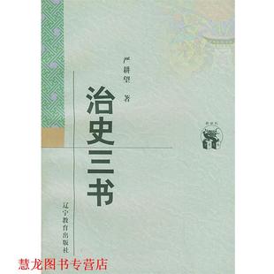 【正版书籍】 治史三书 严耕望 著 辽宁教育出版社