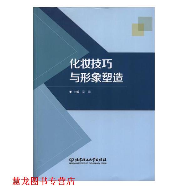 【正版书籍】 化妆技巧与形象塑造 吴曦 编 北京理工大学出版社