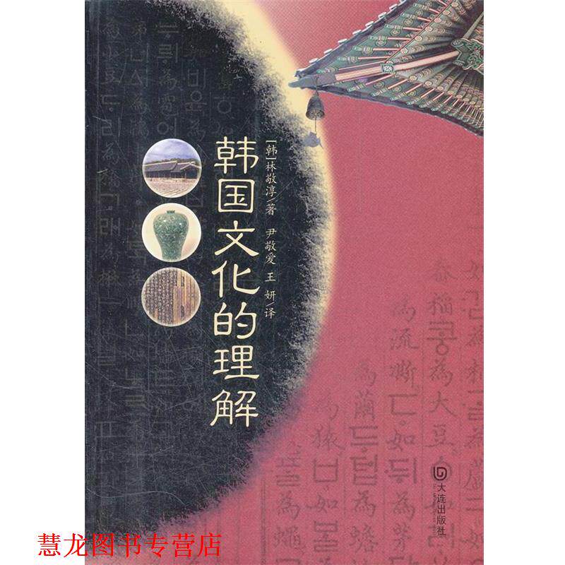 【正版书籍】 韩国文化的理解 (韩)林敬淳 著,尹敬爱,王妍 译 大连出版社