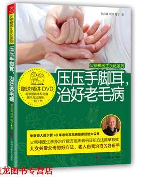 【正版书籍】 压压手脚耳，治好老毛病 周尔晋,周淳,魏宁 著 广西科学技术出版社