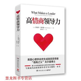 【正版书籍】 高情商领导力 丹尼尔·戈尔曼 著 湖南文艺出版社
