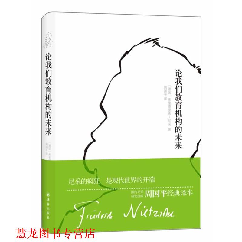 【正版书籍】 论我们教育机构的未来 (德)尼采 著,周国平 译 译林出版社