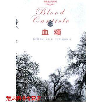 【正版书籍】 血颂 安妮·赖斯,郭萍萍,严志军 著 译林出版社