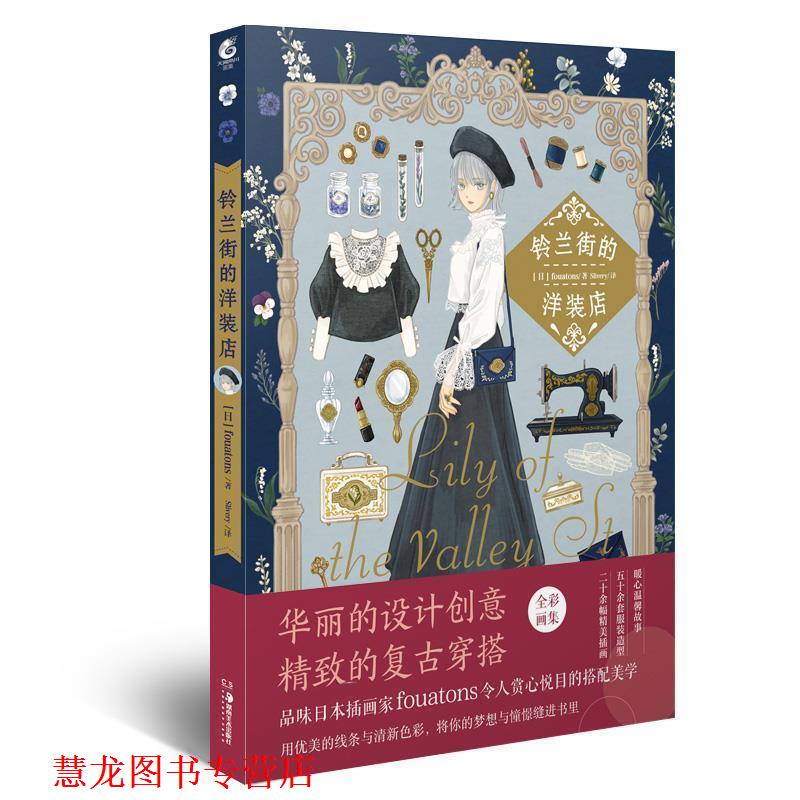 【正版书籍】 铃兰街的洋装店 天闻角川出品著,Slivery 译 湖南美术出版社