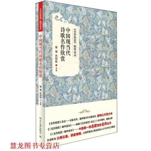 【正版书籍】 中国现当代诗歌名作欣赏 谢冕,孙绍振,等 北京大学出版社