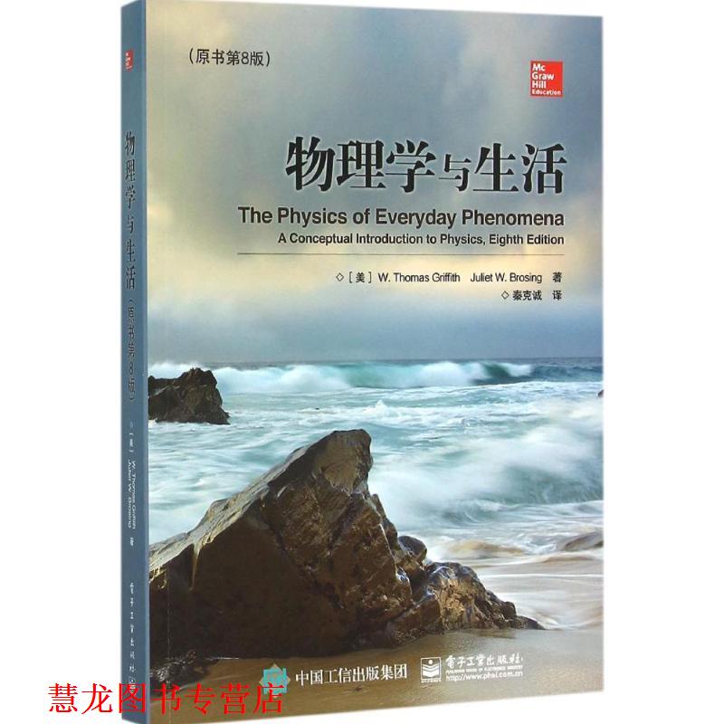 【正版书籍】 物理学与生活 (美)W. Thomas Griffith(W. 托马斯.格瑞福斯),Juliet 电子工业出版社