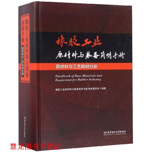 【正版书籍】 橡胶工业原材料与装备简明手册 橡胶工业原材料与装备简明手册编审委员会 编 北京理工大学出版社
