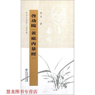 【正版书籍】 坚净居丛帖临写辑:启功临黄庭内景经 啓功 著 北京师范大学出版社