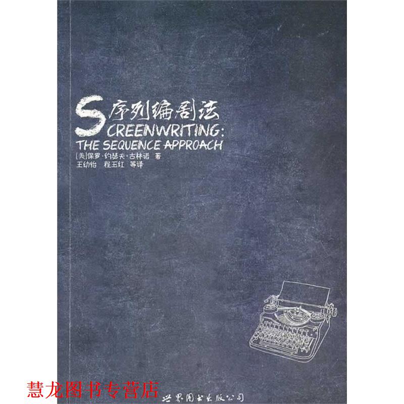 【正版书籍】 序列编剧法 [美]保罗·约瑟夫·古林诺,王幼怡,程玉红等 世界图书出版公司