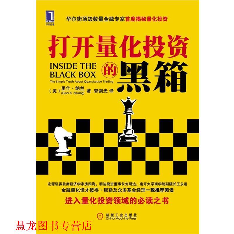 【正版书籍】 打开量化投资的黑箱 (美)纳兰　著,郭剑光　译 机械工业出版社