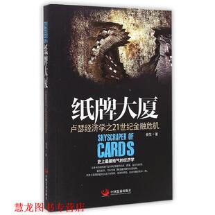 【正版书籍】 纸牌大厦:卢瑟经济学之21世纪金融危机 安生 中国发展出版社
