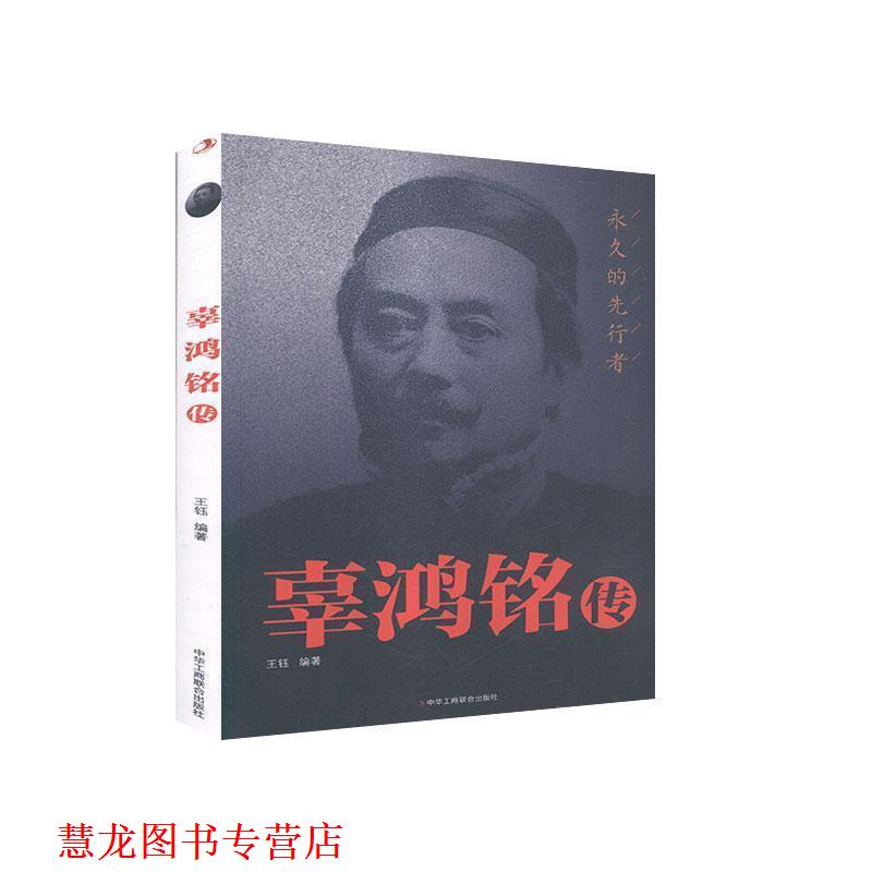 【正版书籍】 辜鸿铭传 王钰 编 中华工商联合出版社