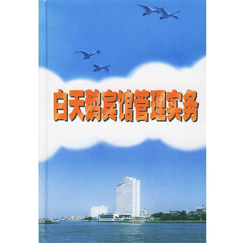 【正版书籍】 白天鹅宾馆管理实务 杨小鹏 主编 广东旅游出版社