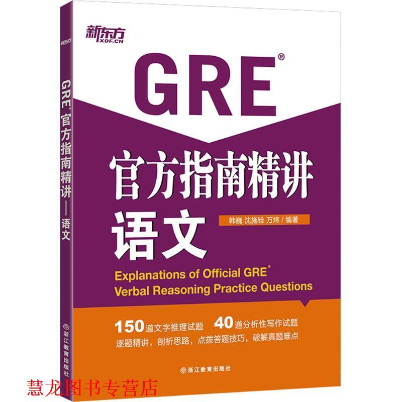 【正版书籍】 GRE官方指南精讲语文 韩巍 沈施铨 万炜　著 浙江教育出版社