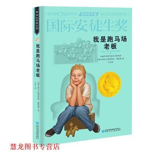 【正版书籍】 我是跑马场老板 [澳大利亚]帕特里夏·赖特森 甘肃少年儿童出版社