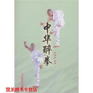 【正版书籍】 中华醉拳 李建新,李庆云 著 人民体育出版社