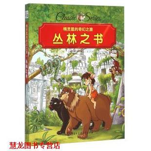 约翰·洛克伍德·吉卜林 正版 丛林之书 著 中国大百科全书出版 精灵鼠 译 书籍 社 奇幻之旅 刘祁 英