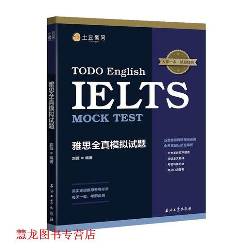 【正版书籍】 雅思全真模拟试题 刘薇 石油工业出版社
