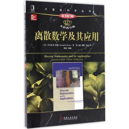 【正版书籍】 离散数学及其应用 (美)肯尼思 H.罗森(Kenneth H.Rosen) 著,徐六通,杨娟,吴斌 译 机械工业出版社