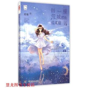 每一座荒城都有温柔童话 书籍 希雅 编 社 湖南少年儿童出版 正版