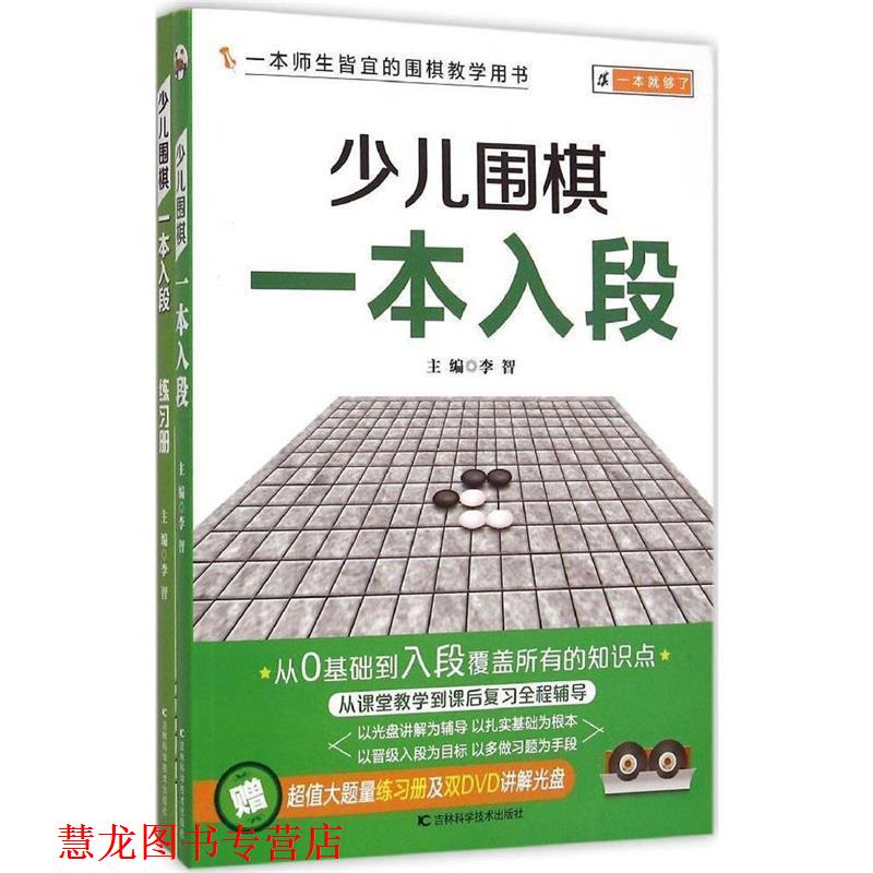 【正版书籍】 少儿围棋一本入段 李智 主编 吉林科学技术出版社