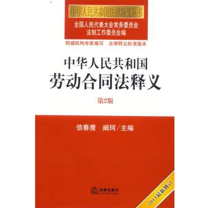 【正版书籍】 中华人民共和国劳动合同法释义 全国人大常委会法制工作委员会 编 法律出版社