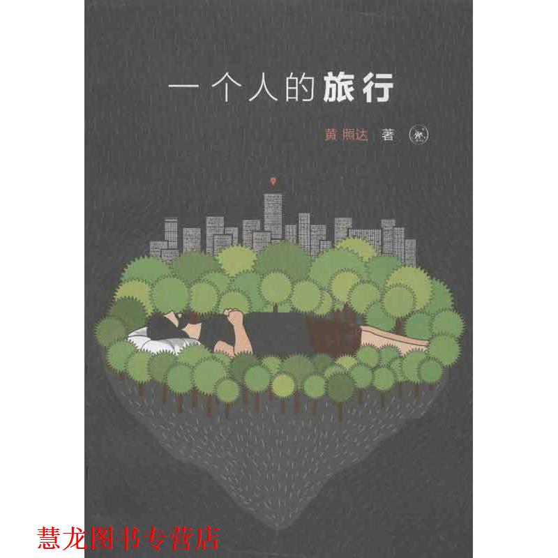 【正版书籍】 一个人的旅行 黄照达　著 生活·读书·新知三联书店