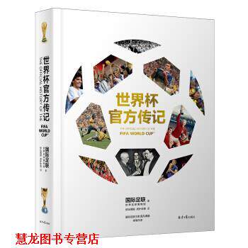 【正版书籍】 世界杯官方传记 国际足联世界足球博物馆,体坛周报,虎扑体育 北京日报出版社