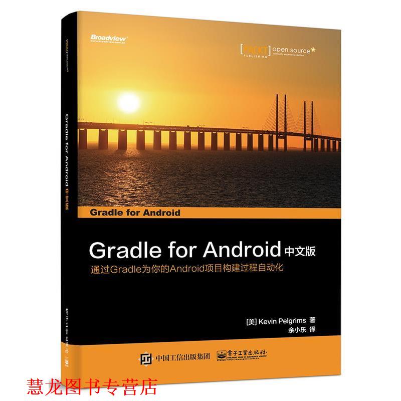 【正版书籍】 Gradle for Android 中文版 (美)Kevin Pelgrims(凯文.贝利格里姆斯) 著,余小乐 译 电子工业出版社