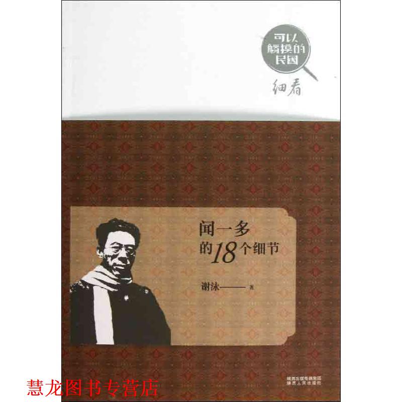 【正版书籍】 闻一多的18个细节 谢泳 著 陕西人民出版社