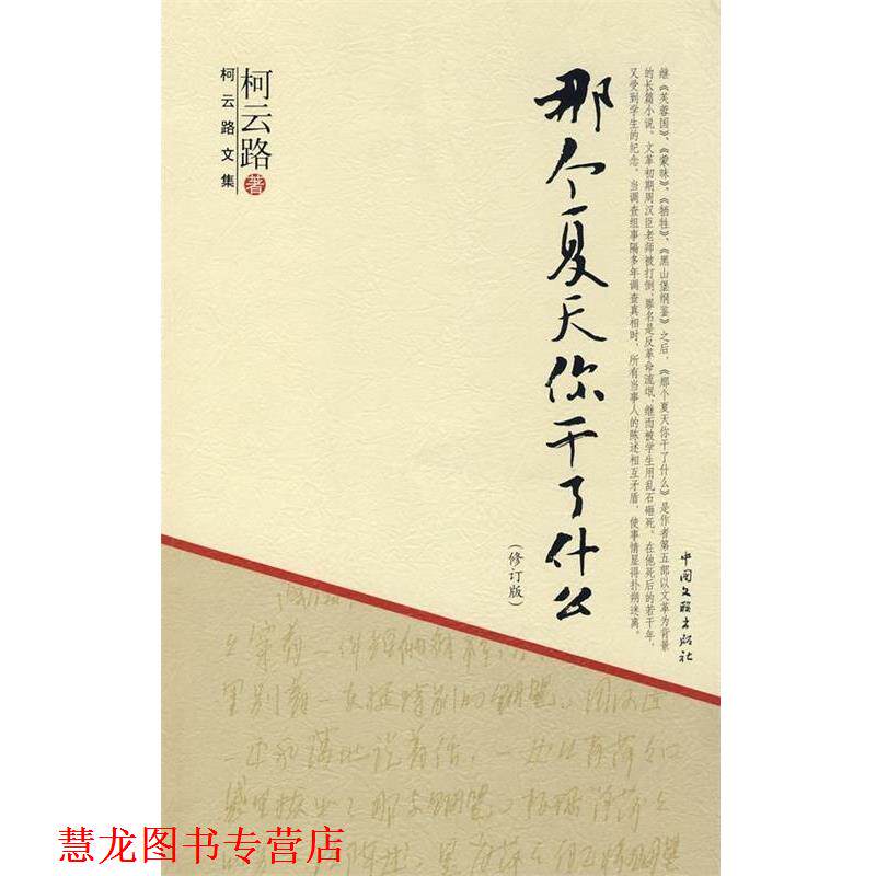 【正版书籍】 那个夏天你干了什么 柯云路文集 柯云路 中国文联出版社