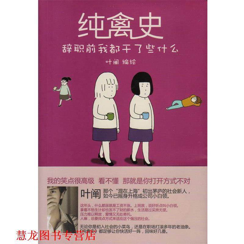 【正版书籍】 纯禽史-辞职前我都干了些什么 叶阐 长江文艺出版社