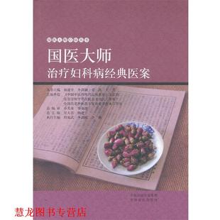 国医大师妇科病经典 医案 中原农民出版 正版 社 等 书籍 ... 本书主编杨建宇