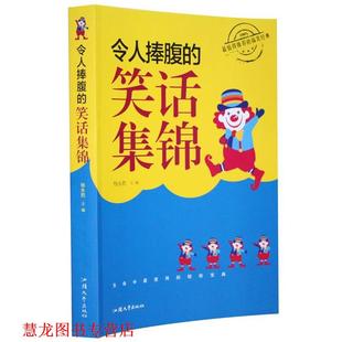 【正版书籍】 令人捧腹的笑话集锦 杨永胜 编 汕头大学出版社
