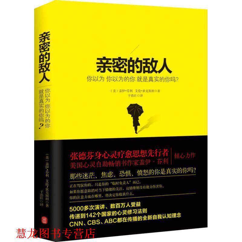 【正版书籍】 亲密的敌人:你以为 你以为的你 就是真实的你吗？ 盖伊.芬利 外文出版社