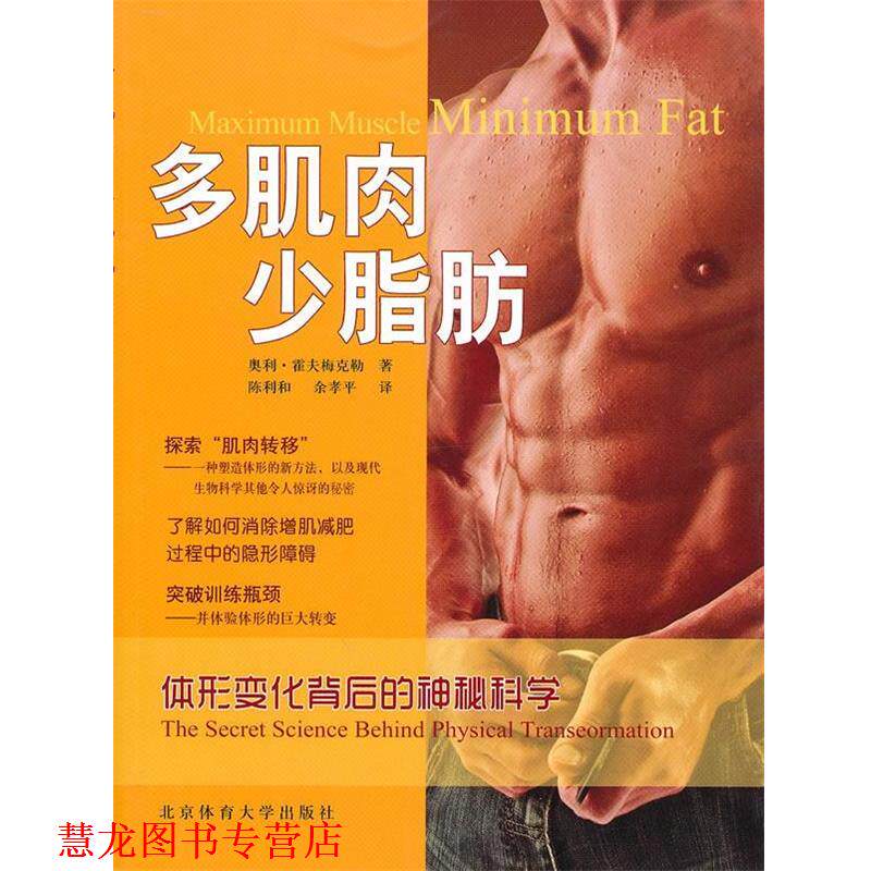 【正版书籍】 多肌肉 少脂肪 (美)霍夫梅克勒 著,陈利和,余孝平 译 北京体育大学出版社
