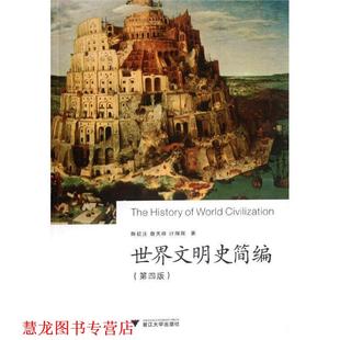 【正版书籍】 世界文明史简编 陈钦庄 等 著 浙江大学出版社