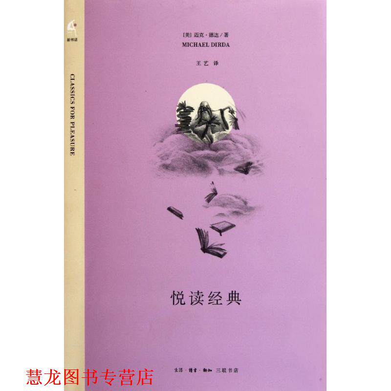 【正版书籍】 悦读经典 (美)德达 著,王艺 译 生活·读书·新知三联书店